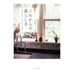 Yahoo! Yahoo!ショッピング(ヤフー ショッピング)これからの暮らし方 心地よく生きるための衣・食・住・緑・美／エクスナレッジ