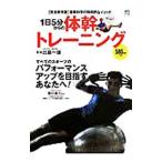 Yahoo! Yahoo!ショッピング(ヤフー ショッピング)１日５分からの体幹トレーニング／比嘉一雄
