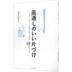 Yahoo! Yahoo!ショッピング(ヤフー ショッピング)風通しのいい片づけ／すはらひろこ