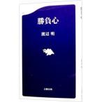 勝負心／渡辺明