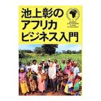 池上彰のアフリカビジネス入門／池上彰