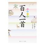 カラー版百人一首／谷知子