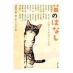 Yahoo! Yahoo!ショッピング(ヤフー ショッピング)猫のはなし／浅田次郎