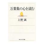 万葉集の心を読む／上野誠（１９６０〜）