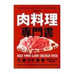 プロのための肉料理専門書