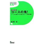 コースの鬼！／城崎哲