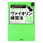 本当に役立つ！ヴァイオリン練習法７４／相川麻里子