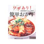 ワザあり！簡単おかず／主婦の友社