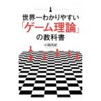 Yahoo! Yahoo!ショッピング(ヤフー ショッピング)世界一わかりやすい「ゲーム理論」の教科書／小関尚紀