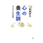 Yahoo! Yahoo!ショッピング(ヤフー ショッピング)心の養生訓／斎藤茂太