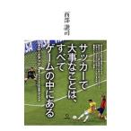 Yahoo! Yahoo!ショッピング(ヤフー ショッピング)サッカーで大事なことは、すべてゲームの中にある／西部謙司
