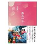 塩花の木／金鎮淑
