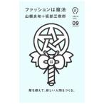 ファッションは魔法／山県良和