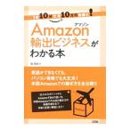 Ａｍａｚｏｎ輸出ビジネスがわかる本／掘英郎