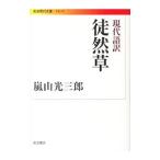 現代語訳徒然草／吉田兼好