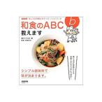 和食のＡＢＣ教えます／高木ハツ江