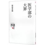 Yahoo! Yahoo!ショッピング(ヤフー ショッピング)医学部の大罪／和田秀樹