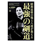 昭和最後の範士八段が教える最強の剣道／松原輝幸