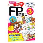 一発合格！マンガで攻略！ＦＰ技能士３級 １３’１４年版／前田信弘