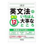 Yahoo! Yahoo!ショッピング(ヤフー ショッピング)集中１２日間！英文法のいちばん大事なところ／水野卓