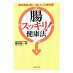 Yahoo! Yahoo!ショッピング(ヤフー ショッピング)「腸スッキリ！」健康法／藤田紘一郎