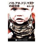 Yahoo! Yahoo!ショッピング(ヤフー ショッピング)バカ、アホ、ドジ、マヌケの成功者／家入一真