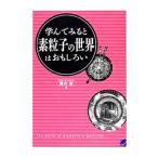 学んでみると素粒子の世界はおもしろい／陣内修