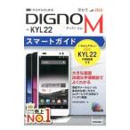 ａｕ ＤＩＧＮＯ Ｍ ＫＹＬ２２スマートガイド／技術評論社
