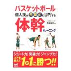 バスケットボール個人技が飛躍的にＵＰ！する体幹トレーニング／荒尾裕文