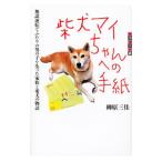 Yahoo! Yahoo!ショッピング(ヤフー ショッピング)柴犬マイちゃんへの手紙／柳原三佳