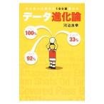 サッカーの見方が１８０度変わるデータ進化論／河治良幸
