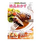 ちょりママのゼラチンひとふり絶品おかず／西山京子