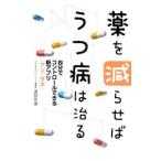 Yahoo! Yahoo!ショッピング(ヤフー ショッピング)薬を減らせばうつ病は治る／渡部芳徳