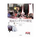 Yahoo! Yahoo!ショッピング(ヤフー ショッピング)図説英国インテリアの歴史／小野まり