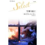 Yahoo! Yahoo!ショッピング(ヤフー ショッピング)雪舞う夜に／ダイアナ・パーマー