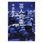 芸人前夜／中田敦彦
