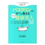 Yahoo! Yahoo!ショッピング(ヤフー ショッピング)バスクリン社員がそっと教える肌も腸も健康美人になる入浴術２６／石川泰弘