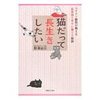 猫だって長生きしたい／野沢延行