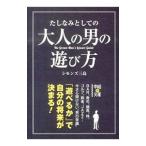 たしなみとしての大人の男の遊び方／シモンズ三島