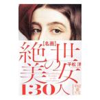 名画絶世の美女１３０人／平松洋
