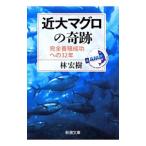Yahoo! Yahoo!ショッピング(ヤフー ショッピング)近大マグロの奇跡／林宏樹（１９６９〜）