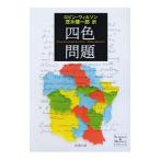四色問題／ＷｉｌｓｏｎＲｏｂｉｎ Ｊ．