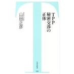 ＴＰＰ秘密交渉の正体／山田正彦