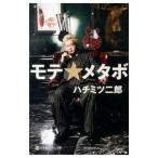 モテ☆メタボ／ハチミツ二郎