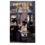 お菓子でたどるフランス史／池上俊一