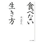 「食べない」生き方／森美智代（１９６２〜）