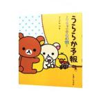 うららか予報／コンドウアキ