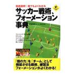 Yahoo! Yahoo!ショッピング(ヤフー ショッピング)徹底図解！誰でもよくわかるサッカー戦術、フォーメーション事典／都並敏史