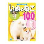 新いぬとねこ100/今泉忠明