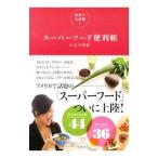 Yahoo! Yahoo!ショッピング(ヤフー ショッピング)スーパーフード便利帳／いとうゆき